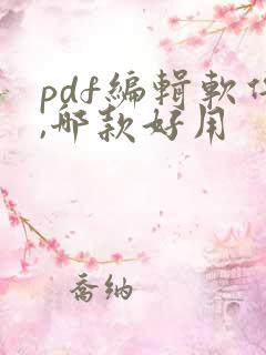 pdf编辑软件,哪款好用