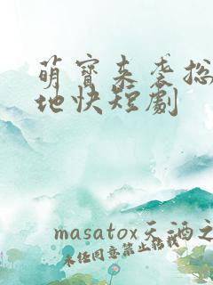萌宝来袭总裁爹地快短剧