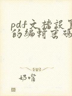 pdf文档设置的编辑密码怎么解除
