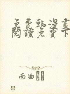 免费韩漫画在线阅读免费下拉式