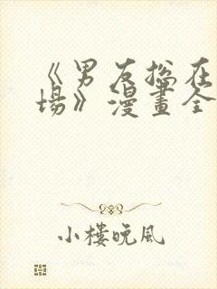 《男友总在修罗场》漫画全集