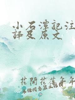 小石潭记注释翻译及原文