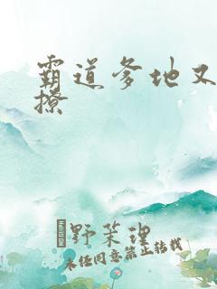 霸道爹地又宠又撩