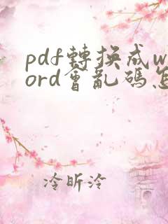 pdf转换成word会乱码怎么办