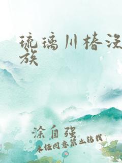 琉璃川椿没落贵族