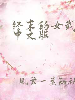 终末的女武神,中文版