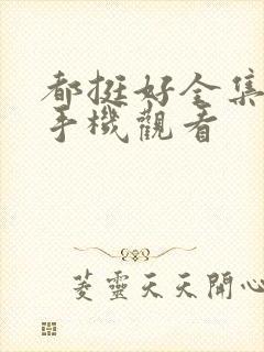 都挺好全集免费手机观看