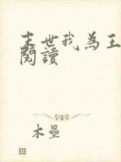 末世我为王免费阅读
