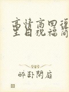 高情商回复领导生日祝福简短回复