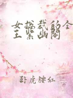 女总裁的全能兵王紫幽阁