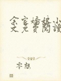 余家娇娘小说全文免费阅读无弹窗