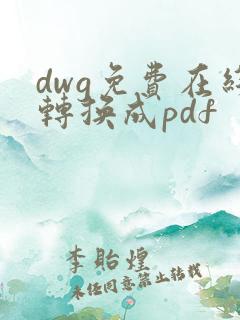 dwg免费在线转换成pdf