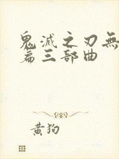 鬼灭之刃无限城篇三部曲