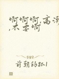 啊啊啊,高潮了,不要啊
