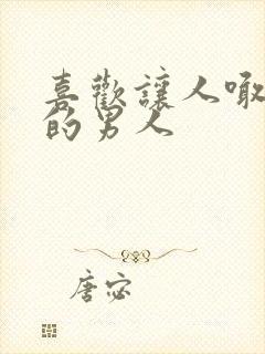 喜欢让人喊主人的男人
