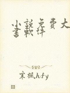 小说免费大全听书软件