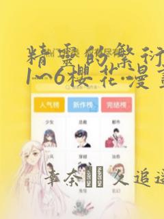 精灵的繁衍要求1~6樱花漫画：结局+番外