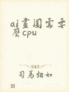 ai画图需要什么cpu