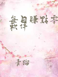 每日赚点零花钱软件