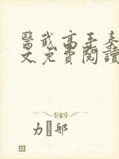 医武高手秦君全文免费阅读全文