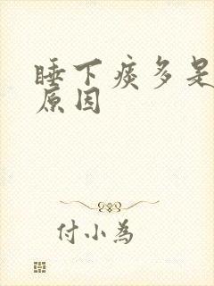 睡下痰多是什么原因