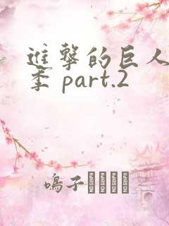 进击的巨人最终季 part.2