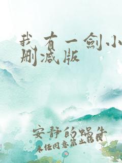 我有一剑小说未删减版