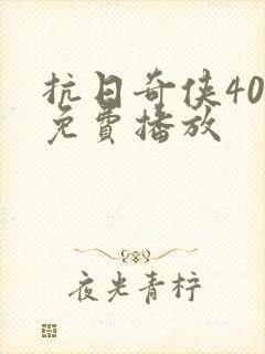 抗日奇侠40集免费播放
