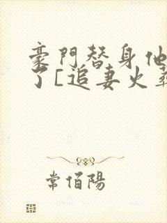豪门替身他不装了[追妻火葬场]