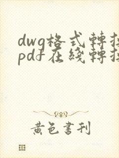 dwg格式转换pdf在线转换