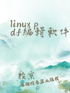 linux pdf编辑软件