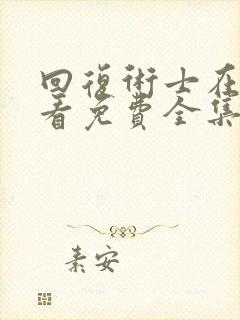 回复术士在线观看免费全集漫画