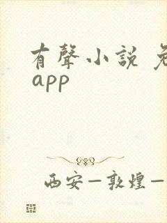 有声小说 免费 app