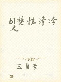 bl双性清冷美人