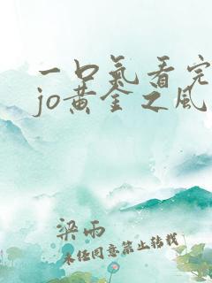 一口气看完jojo黄金之风