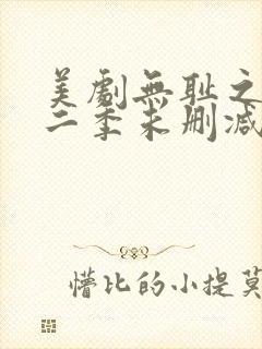 美剧无耻之徒第二季未删减版在线观看
