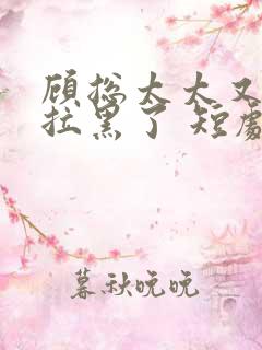 顾总太太又把你拉黑了 短剧演员