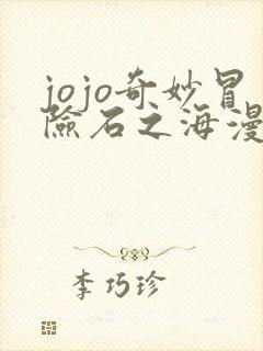 jojo奇妙冒险石之海漫画在线观看