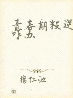 青春期叛逆家长咋办