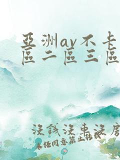 亚洲av不卡一区二区三区