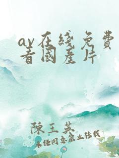 av在线免费观看国产片