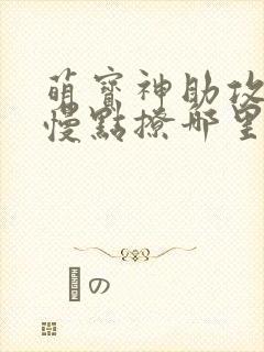 萌宝神助攻爹地慢点撩哪里看