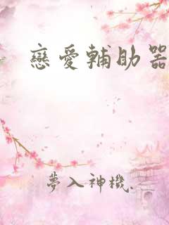 恋爱辅助器下拉