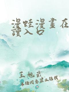 漫蛙漫画在线阅读入口
