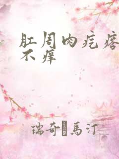 肛周肉疙瘩不疼不痒