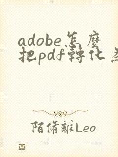 adobe怎么把pdf转化为ppt