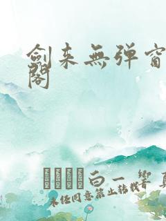 剑来无弹窗笔趣阁