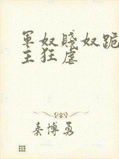 军奴贱奴跪下认主狂虐