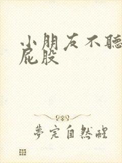 小朋友不听话打屁股