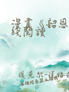 漫画《韶恩》在线阅读